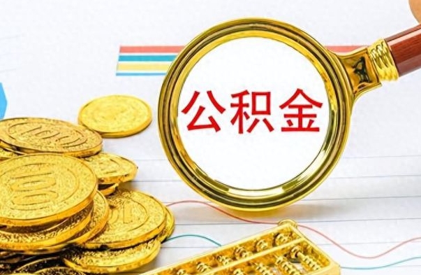 上海封存了好几年的公积金怎么提取（封存已久的公积金）